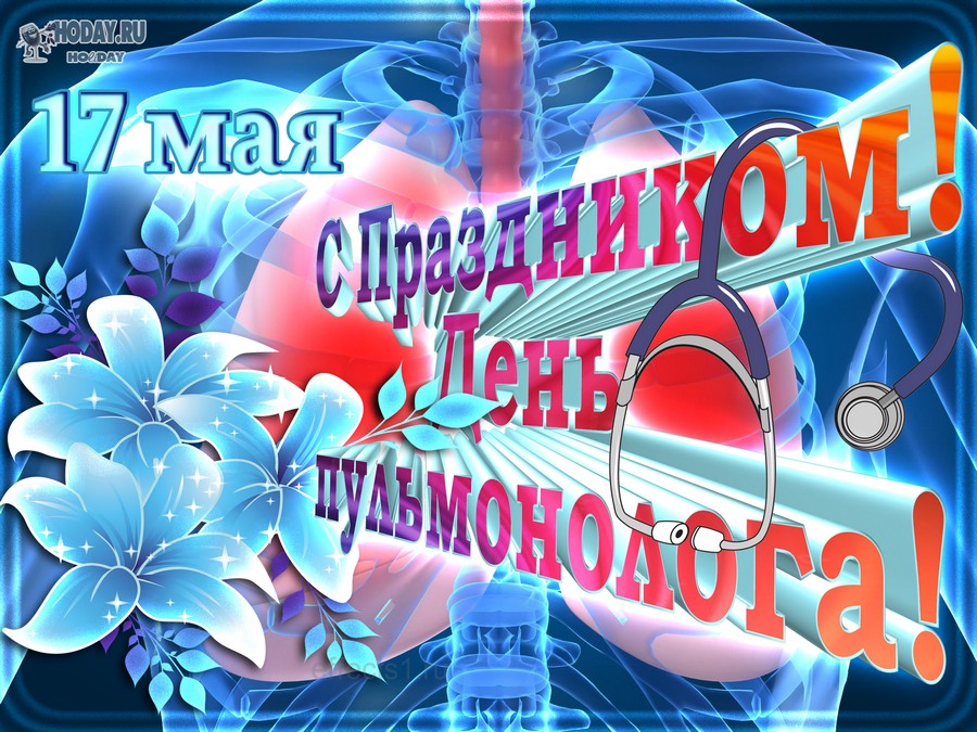 поздравления на Международный день пульмонолога