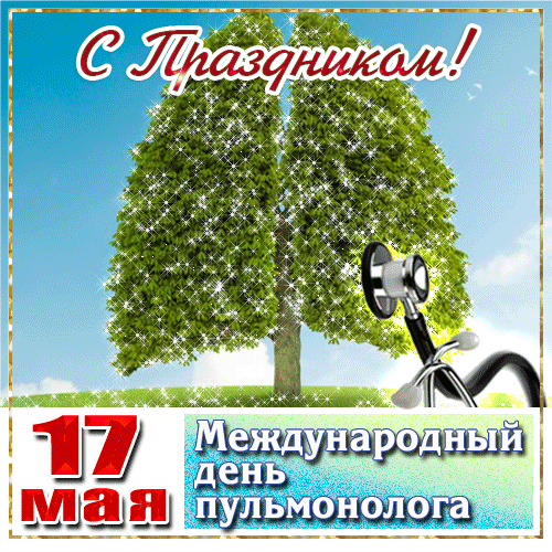 гифки на Международный день пульмонолога