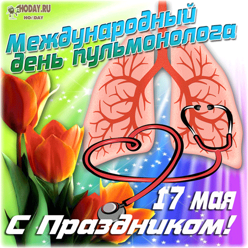 гифки на Международный день пульмонолога