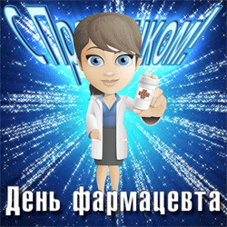 открытки gif с День фармацевтического работника