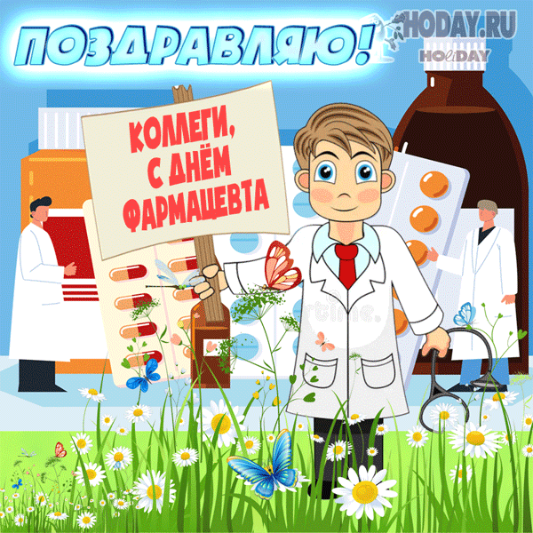 гифки на День фармацевтического работника