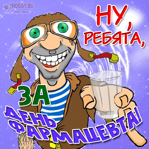 гифки на День фармацевтического работника