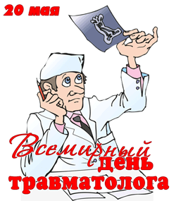 открытки gif с днём травматолога