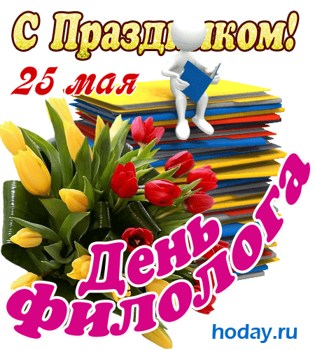 25 мая рф. День филолога. С днем филолога поздравление. Поздравление с днем филолога открытка. 25 Мая праздник.