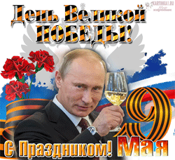 открытка с Путиным к 9 мая