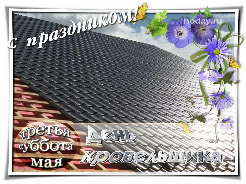 поздравления на День кровельщика
