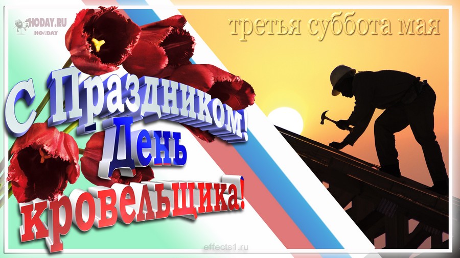 поздравления на День кровельщика