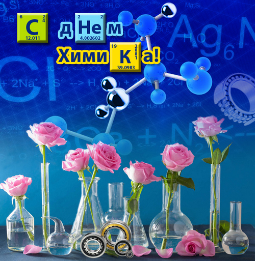 поздравления с днём  химика