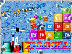 открытки gif с днём  химика