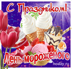 открытки gif с днём мороженого