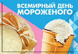 открытки с днём мороженого