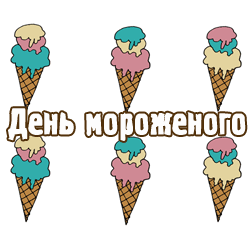 поздравления на  День мороженого