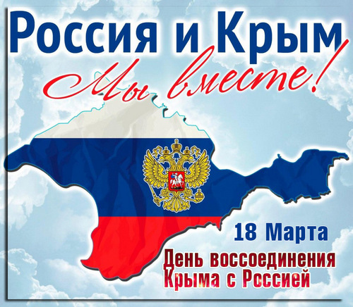 поздравления с днём Крым с Россией