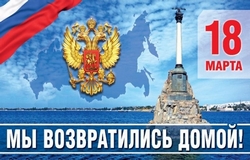 открытки с днём Крым с Россией