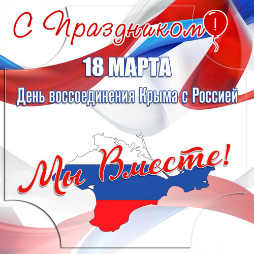 поздравления с днём Крым с Россией