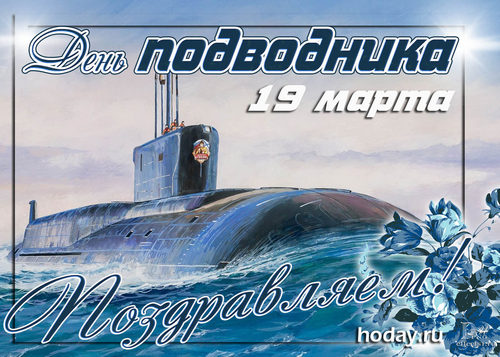 Поздравить с днем подводника открытки. День подводника поздравления. Поздравление с днем моряка подводника. День моряка подводника 2021.