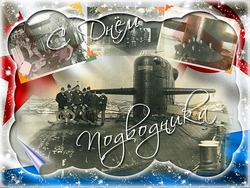 открытки с днём подводника