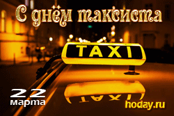 поздравления на  День таксиста