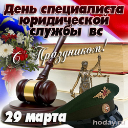 открытки с днём военного юриста