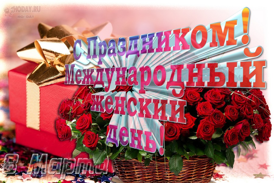 поздравления с женским днём