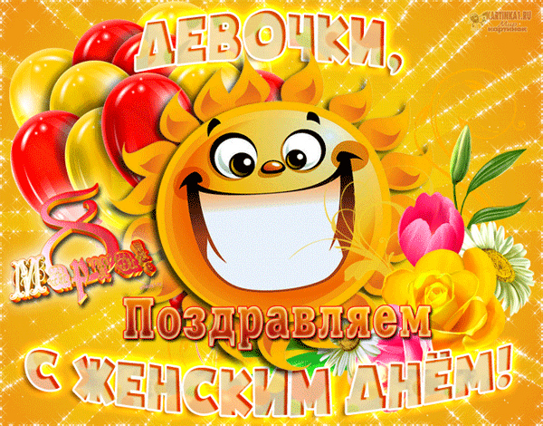 гифки с женским днём