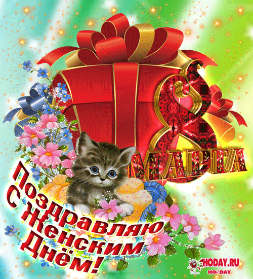 гифки с женским днём