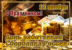открытки gif с днём  Сбербанка РФ