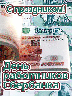 открытки gif с днём  Сбербанка РФ