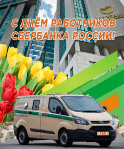 открытки с днём  Сбербанка РФ