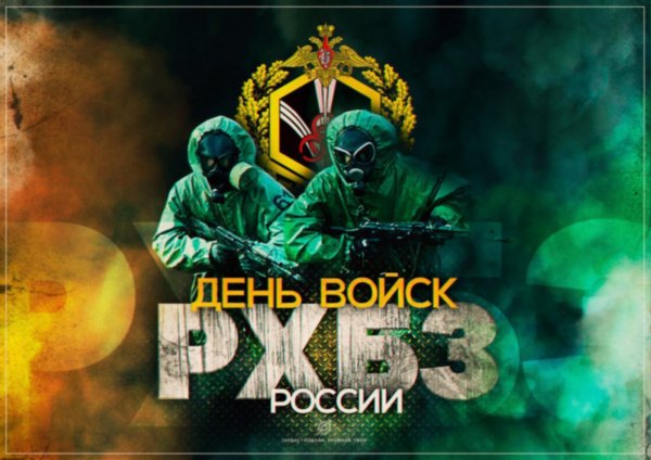 Поздравление Г.А. Зюганова с Днем войск радиационной, химической и биологической защиты