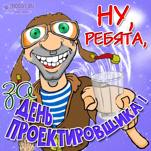 гифки на Всероссийский день проектировщика