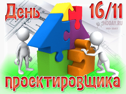 гифки на Всероссийский день проектировщика