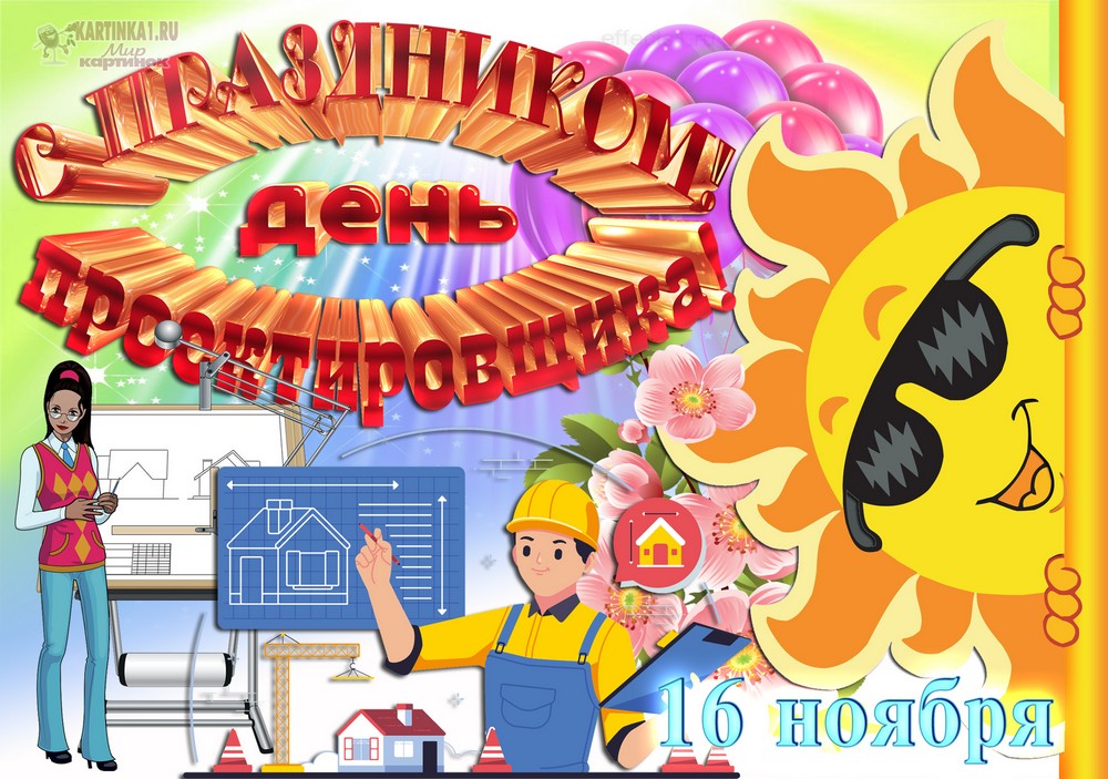 поздравления на Всероссийский день проектировщика