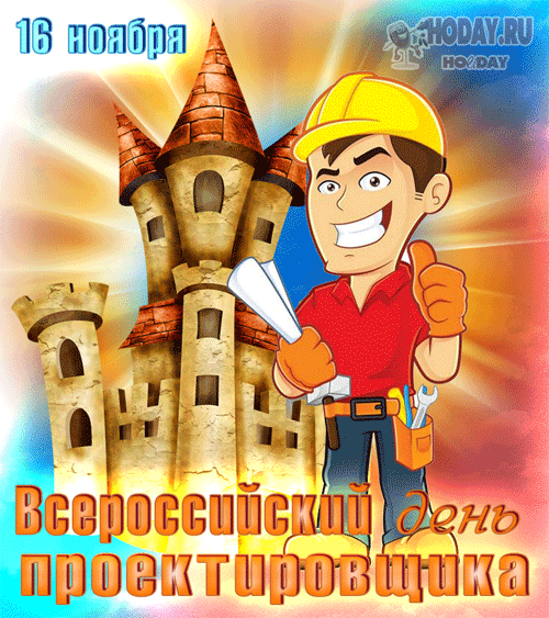 гифки на Всероссийский день проектировщика