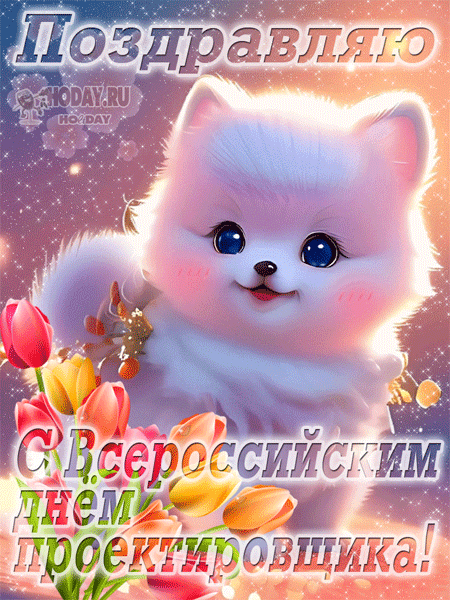 гифки на Всероссийский день проектировщика