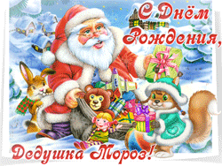 открытки gif с днём Деда Мороза