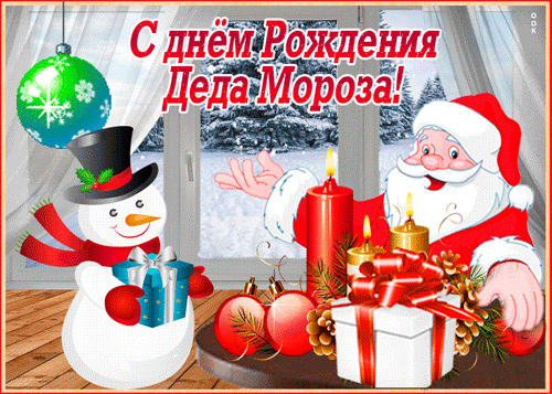 гифки с днём рождения Деда Мороза