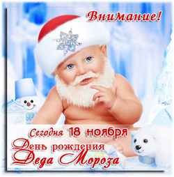 открытки с днём Деда Мороза