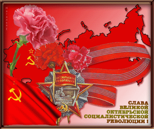 гифки с днём Октябрьской революции
