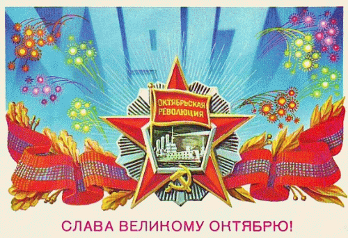гифки с днём Октябрьской революции
