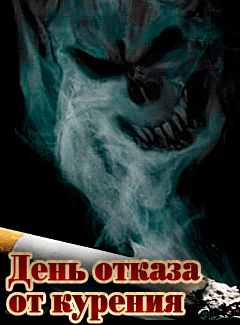 открытки gif с днём отказа от курения