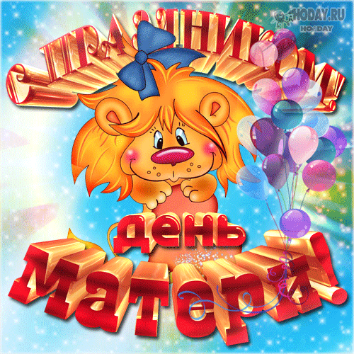 гифки с днём Матери