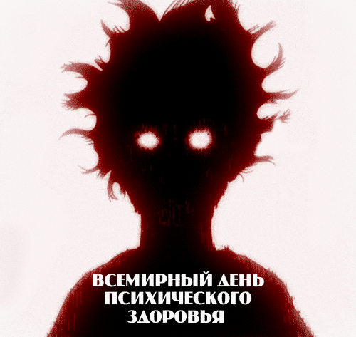 гифки на Всемирный день психического здоровья