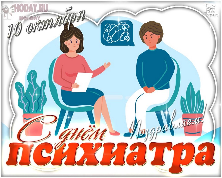 поздравления на Всемирный день психического здоровья