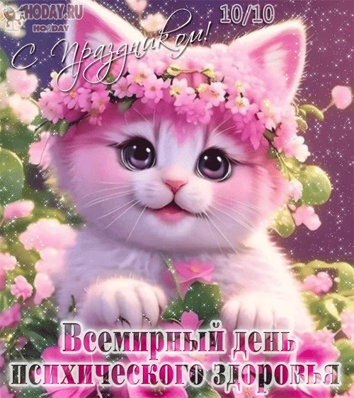 гифки на Всемирный день психического здоровья