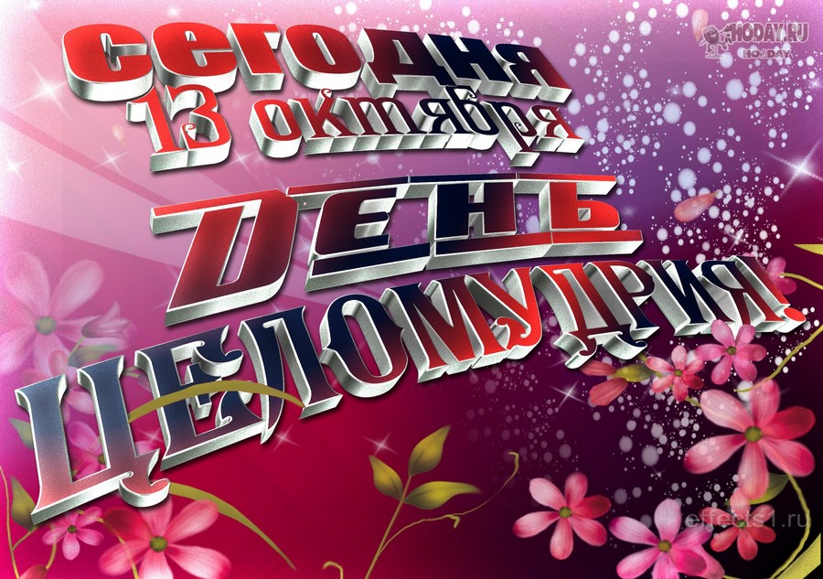 поздравления на С Днём целомудрия