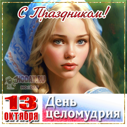 гифки на С Днём целомудрия