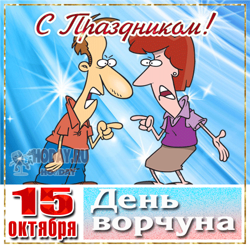 гифки на День ворчуна