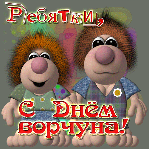 гифки на День ворчуна