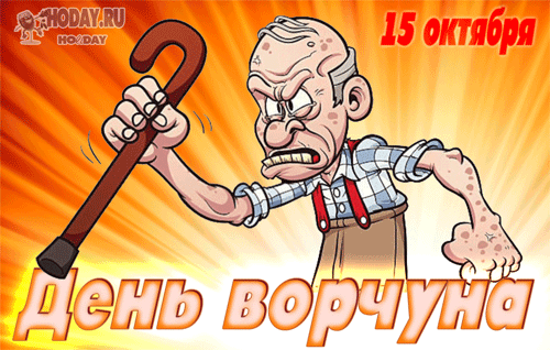 гифки на День ворчуна